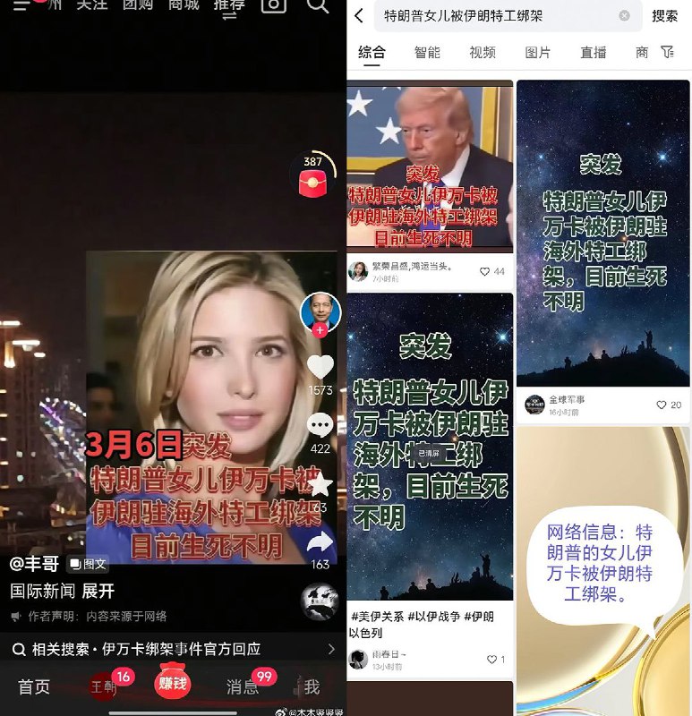 3月6日，中国的短视频平台流传一则假消息：特朗普女儿伊万卡被伊朗特工绑架，目前生死不明