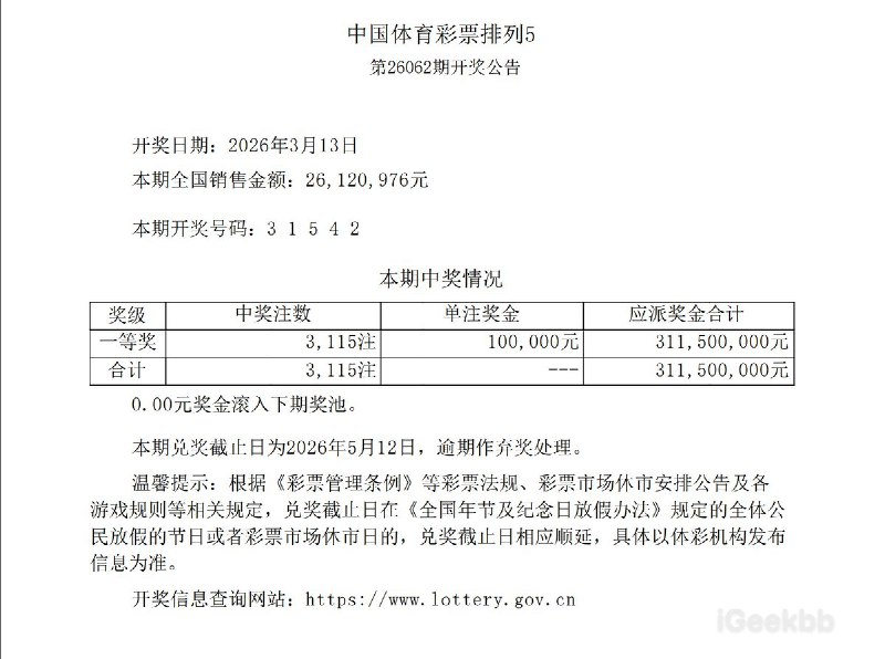 3月13日，中国体育彩票排列5开奖结果引发关注