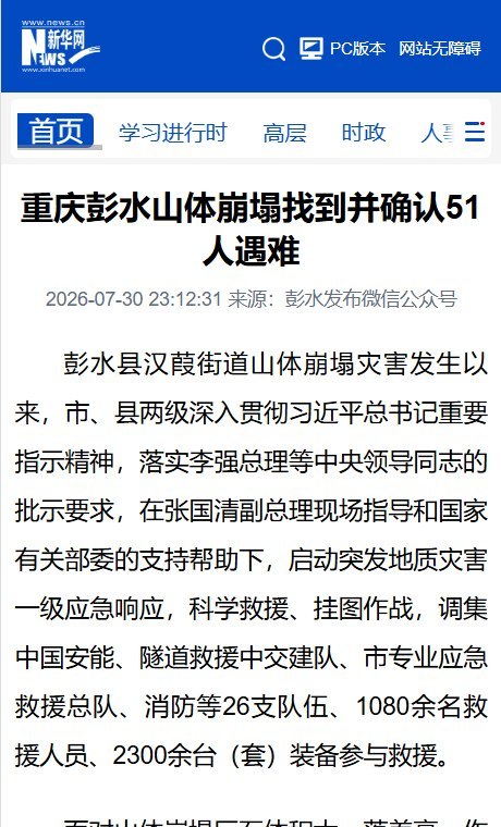 7月30日，重庆市彭水县政府通报，汉葭街道山体崩塌事故已造成51人死亡、10人失联、10人受伤
