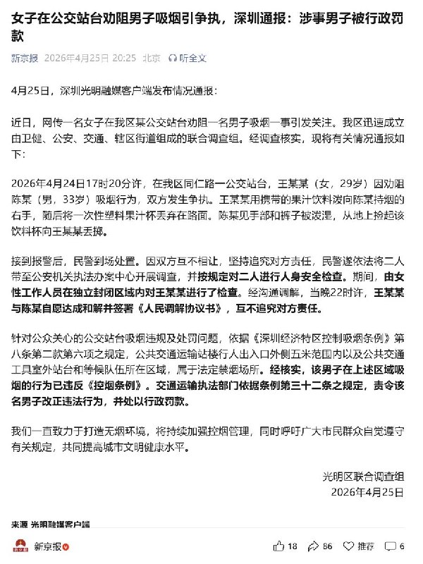 4月25日，深圳官方通报：经核实，该男子在上述区域吸烟的行为已违反《控烟条例》