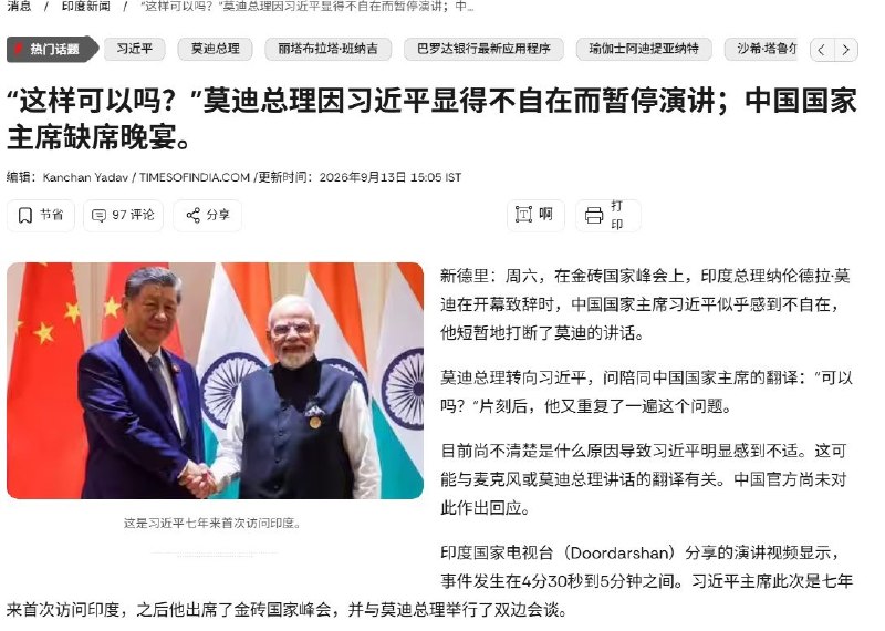 “Is it OK?”（没问题吧？）9月12日，印度新德里金砖峰会上，莫迪在致辞过程中突然暂停，转向习近平一侧，向其翻译两次询问：“Is it OK?”（没问题吧？）据印度媒体报道，习近平随后点头，莫迪继续讲话