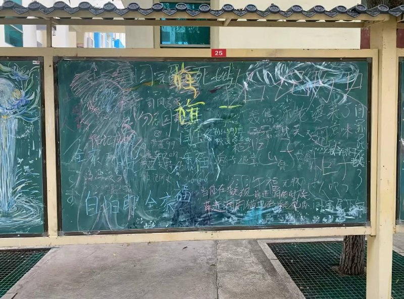 9月24日，山西省运城市盐湖区康杰中学，学生在布告栏留下抗议标语和字迹，其中一张写着“野火烧不尽，春风吹又生”
