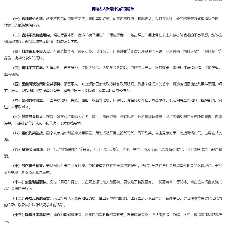 12月26日，中央网信办发布《网络名人账号行为负面清单》
