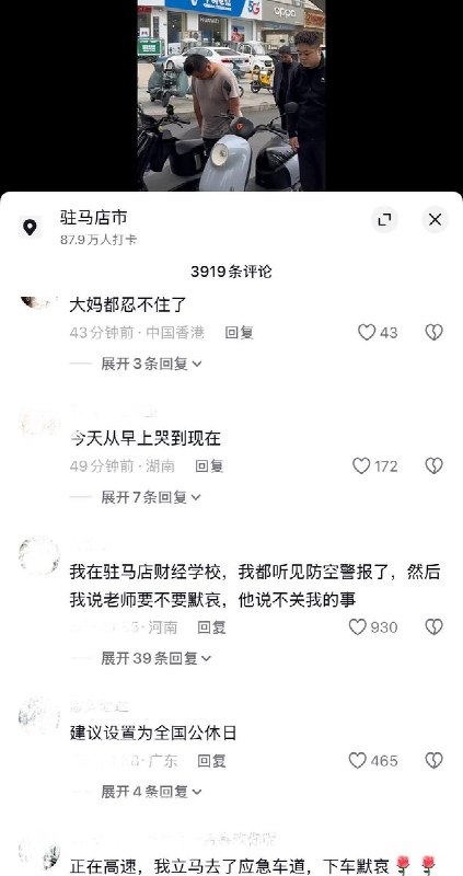 9月18日，“九一八事变纪念日”期间，驻马店官方媒体发布视频，宣传河南驻马店防空警报响起时“街头市民自发下车默哀”