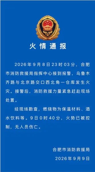 后续：9月9日，合肥市消防救援局发布火情通报：合肥包河区乌鲁木齐路与北京路交口西北角一仓库发生火灾