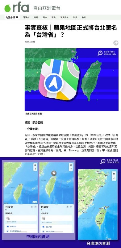“一果两制”近日，不少小红书网友晒出Apple地图标注“台湾省”的截图，声称Apple已将“中国台北”正式更名为“台湾省”
