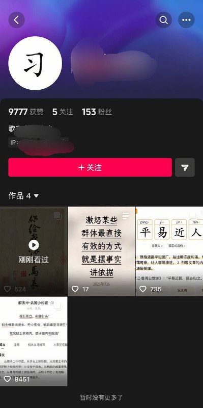网友投稿：抖音一博主顶着个习的头像，发布书法作品：“给我滚下马来”