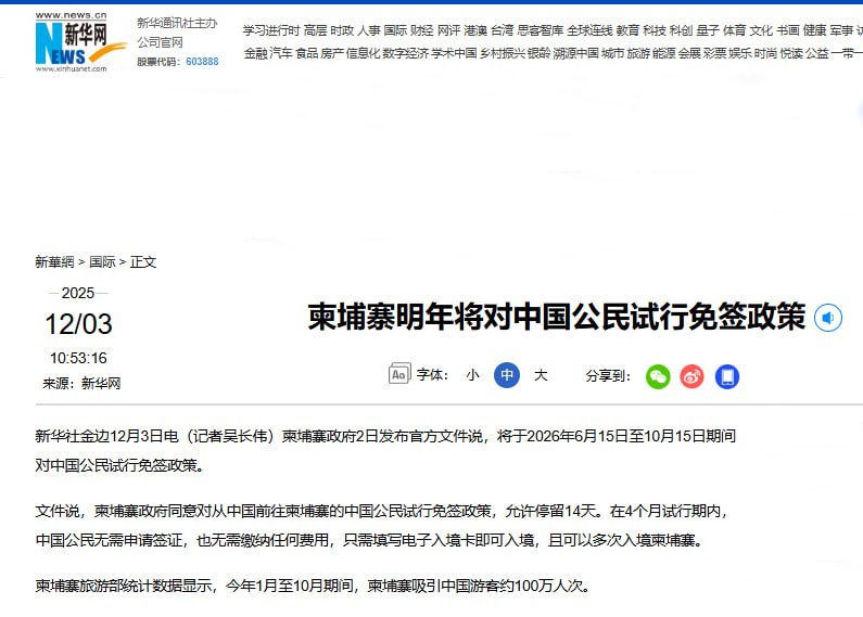 12月3日，据新华社消息，柬埔寨将于2026年6月15日至10月15日期间对中国公民试行免签政策