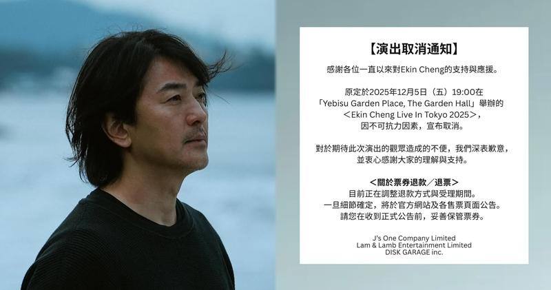 11月25日，香港歌手郑伊健12月5日在日本东京的演唱会取消，主办方称因不可抗力因素