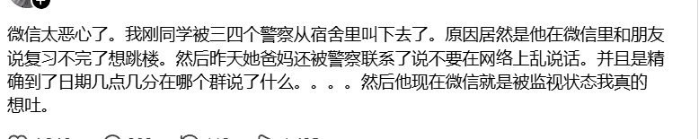 近日，一名学生发帖称，自己因在微信群与朋友聊天时提到“复习不完了，想跳楼”，随后被三四名警察从宿舍带下楼了解情况