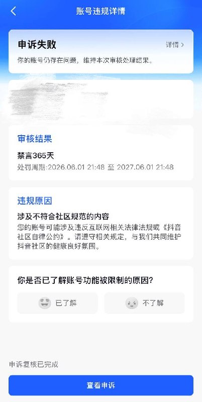 网友投稿：自己仅因在抖音一条包含“岿然不动”字样的视频评论区留言“读 kūi”，便被平台处以365天禁言处罚