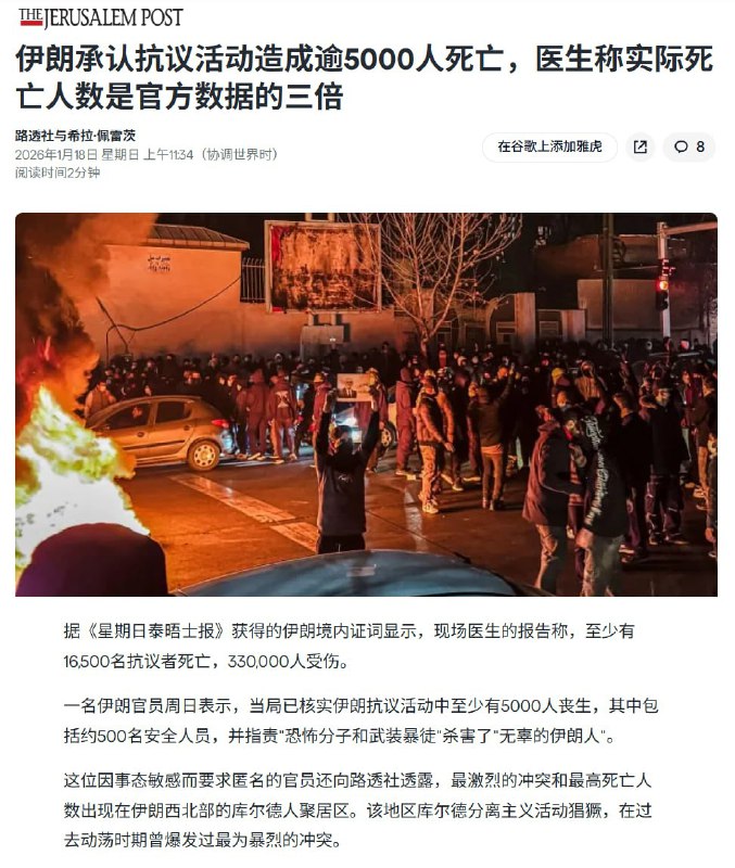 根据《星期日泰晤士报》报道，伊朗当地的医生报告称，至少有16,500名抗议者死亡，330,000人受伤，实际死亡人数是官方数据的三倍