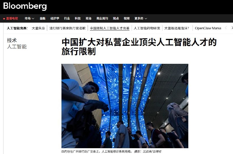 5月26日，据彭博社援引知情人士消息称，中国近期已将出境限制措施扩大至民营人工智能领域的核心技术人才，包括阿里巴巴和DeepSeek等公司的部分关键员工