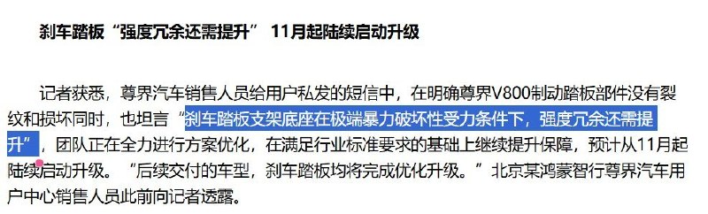 尊界V800门店称踏板没问题，私发短信却承认强度冗余需提升10月13日，据《每日经济新闻》报道，尊界V800销售人员向记者强调刹车踏板“没有质量问题”