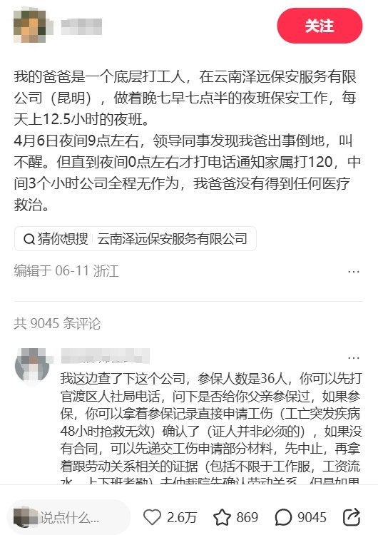 近日，一名网友发帖反映，其父亲系云南泽远保安服务有限公司驻昆明员工，长期从事夜班保安工作，每天工作时长约12.5小时，几乎全年无休