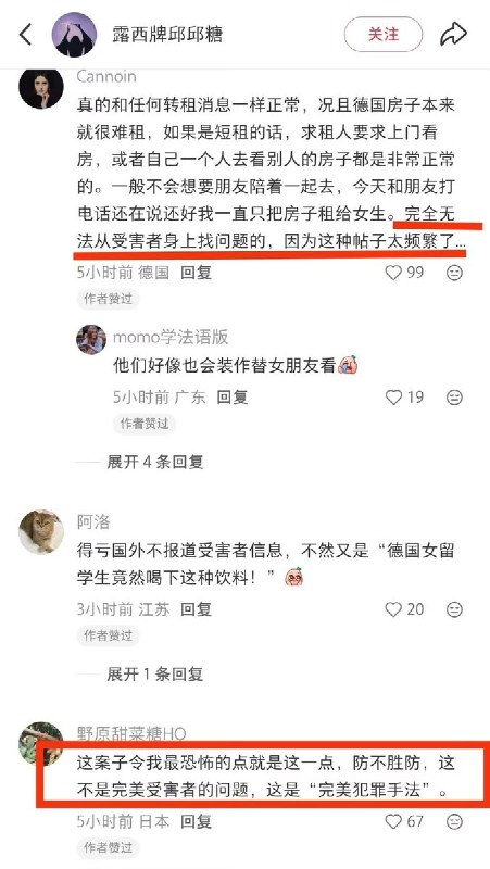 5月8日，牢A发文，将“在德留学生迷奸案”的受害者们称为“良言难劝该死的鬼”多位留德女生反驳：没有任何一个受害人是出去玩时被迷奸，而是犯罪分子利用租房、接机等幌子接近受害者，甚至伪装成女性、选择白天实施犯罪，极具隐蔽于欺骗性，普通人根本防不胜防