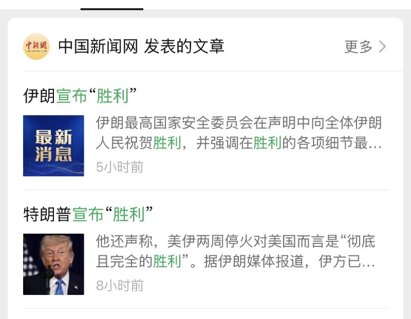 “双赢”4月8日，媒体报道称：伊朗宣布“胜利” ，特朗普宣布“胜利”美国总统特朗普7日在接受法新社采访时说，伊朗铀浓缩问题将“得到完美处理”