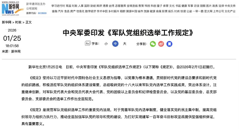 “习家军？”网友投稿：1月25日，根据新华社，中央军委印发《军队党组织选举工作规定》，2月1日起施行，坚持以习近平新时代中国特色社会主义思想为指导