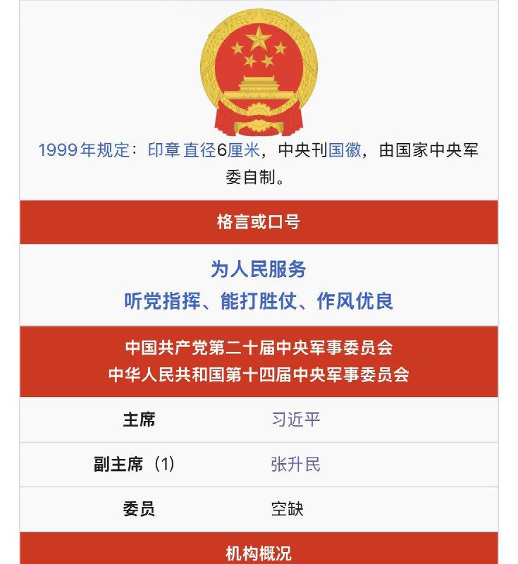 百科数据已更新查看原文📝 引用推文:突发！军委副主席、中央政治局委员张又侠被抓！刚刚 ，据国防部消息，中共中央军委副主席、中央政治局委员张又侠，以及中央军委联合参谋部参谋长刘振立，因涉嫌严重违纪违法问题，被纳入立案审查调查