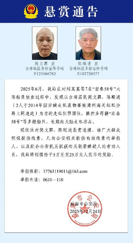 12月24日，威海警方发布悬赏通告：最高25万元追捕两名台湾籍犯罪嫌疑人