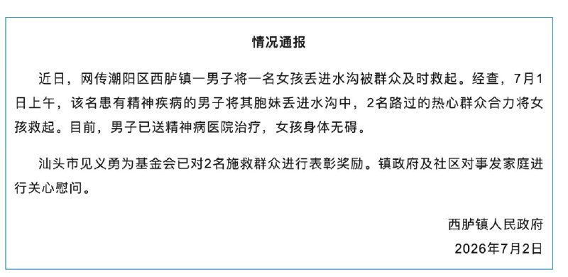 事件引发关注后，“潮阳发布”公众号通报称，涉事男子与女童系兄妹关系，男子患有精神疾病，已被送往精神病医院治疗