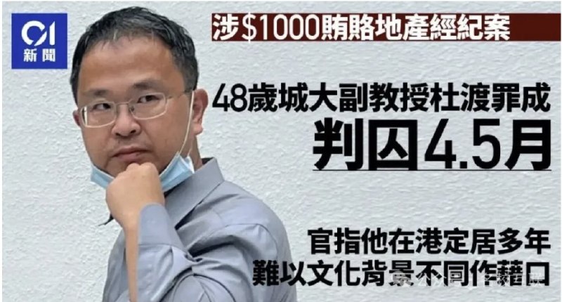 “月薪14万香港城市大学副教授，用千元贿赂地产中介被判囚4个半月”3月24日，港媒报道：香港城市大学一名副教授杜渡，因在租房签约后给地产中介1000元，试图减免约1.6万元佣金，被中介上报公司后，由廉政公署介入调查，并以“提供利益罪”和行贿罪起诉