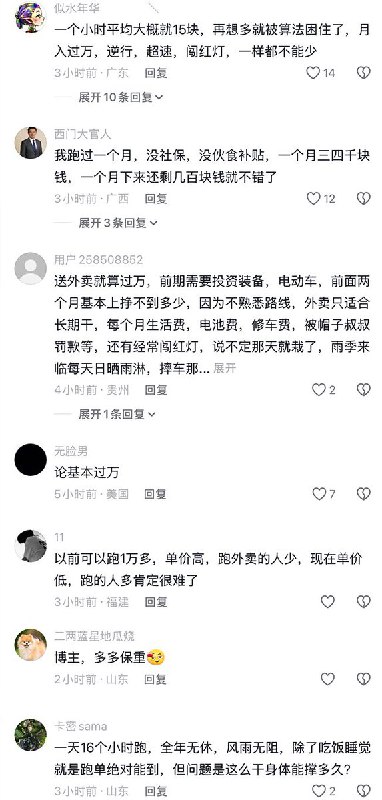 3月7日，一博主在佛山街头采访外卖员：“网上说大城市外卖员人均月入过万，是真的吗？”外卖员回答：“月入过万都是炒作出来的，部分人往死里熬才有可能”  “我一个月能跑6千，能攒下2千元”  “几年前确实能得到，但现在单价低，平均月薪七八千，每天还要跑十几个小时，现在不适合跑外卖，因为人太多了” 博主最后调侃：经采访，我们了解到，外卖员人均月入基本过万，爆赞！查看原文3月7日，一博主在佛山街头采访外卖员：“网上说大城市外卖员人均月入过万，是真的吗？”外卖员回答：“月入过万都是炒作出来的，部分人往死里熬才有可能”  “我一个月能跑6千，能攒下2千元”  “几年前确实能得到，但现在单价低，平均月薪七八千，每天还要跑十几个小时，现在不适合跑外卖，因为人太多了” 博主最后调侃：经采访，我们了解到，外卖员人均月入基本过万，爆赞！查看原文