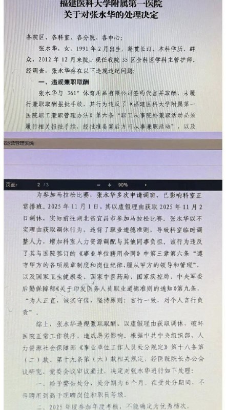 “最快女护士”被医院警告处分：违规兼职取酬，以虚假理由获取调休12月9日，福建医科大学附属第一医院发布内部通报，通报指出，张水华存在违规兼职取酬行为，医院决定给予其为期6个月的警告处分，并取消其2025年度的评优资格