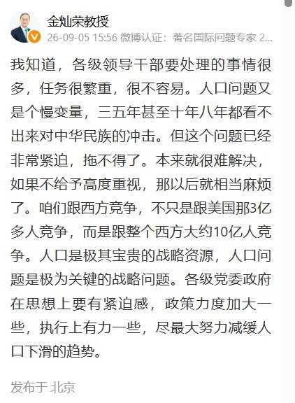 9月5日，金灿荣在微博发文称，“人口是极其宝贵的战略资源”，中国不只是跟美国3亿多人竞争，而是跟“整个西方大约10亿人竞争”