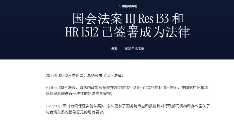 12月2日，据白宫官方消息，美国总统特朗普签署《台湾保证实施法案》将该法案正式纳入法律框架