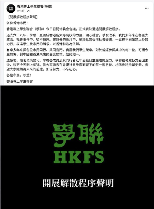 “成立68年的香港学联解散，学生政治时代正式终结”2月5日，已有68年历史的香港专上学生联会（学联）宣布解散，学联表示，遗憾地，随着环境变化，学联各成员及其同行者近年面临日益严峻的压力；学联在考虑各方面因素后，决定今天划上句号