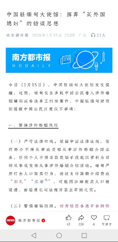 网友投稿：1月15日，南方都市报转载中国驻缅甸大使馆的文章，“中国驻缅甸大使馆：摒弃“买外国媳妇”的错误思想”查看原文网友投稿：1月15日，南方都市报转载中国驻缅甸大使馆的文章，“中国驻缅甸大使馆：摒弃“买外国媳妇”的错误思想”查看原文