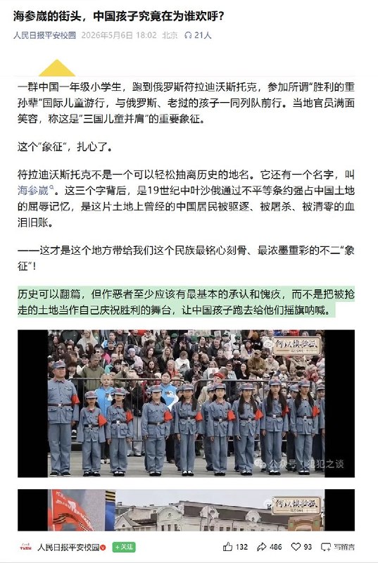 5月6日，官媒《人民日报平安校园》发文批评：海参崴的街头，中国孩子究竟在为谁欢呼？历史可以翻篇，但作恶者至少应该有最基本的承认和愧疚，而不是把被抢走的土地当作自己庆祝胜利的舞台，让中国孩子跑去给他们摇旗呐喊
