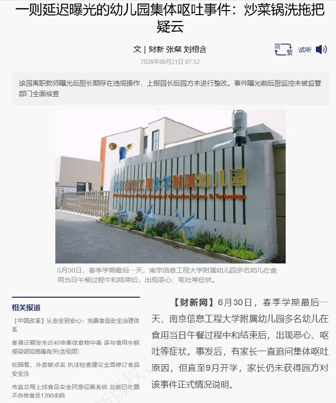 9月21日，财新报道，南京信息工程大学附属幼儿园多名幼儿早在6月30日午餐过程中及餐后出现恶心、呕吐，但家长追问两个多月，直至9月开学仍未获得园方正式情况说明
