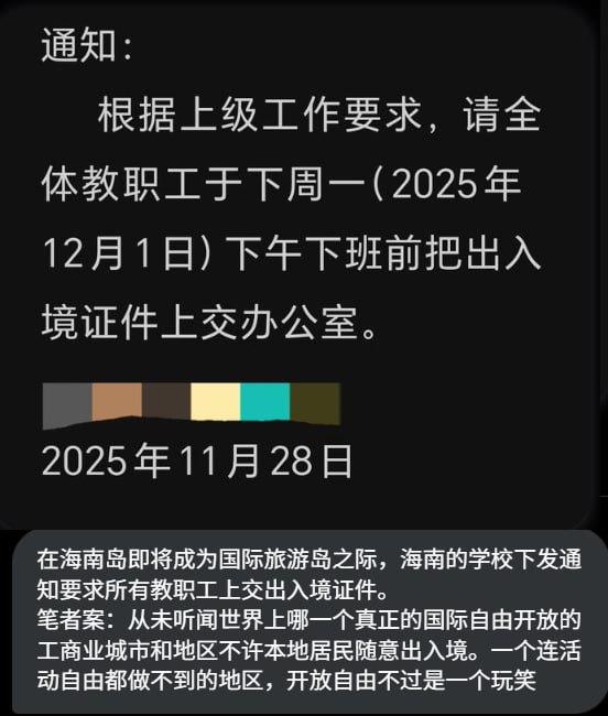 网友投稿11月28日，在海南岛即将成为国际旅游岛之际，海南的学校下发通知要求所有教职工上交出入境证件