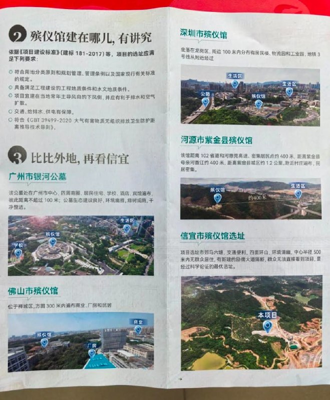 3月20日，广东信宜，在警民因爆发修建殡仪馆爆发大规模冲突后信宜公众号 发布 《修建殡仪馆宣传册》，试图进行舆论引导