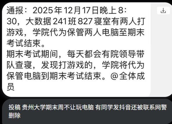 网友投稿：12月18日，贵州大学发布通告期末周不允许学生玩电脑，有同学将此事发到抖音，还被学校联系网警删除