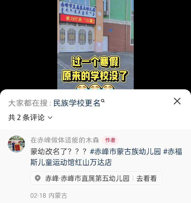近期，内蒙古 所有以“蒙古族”命名的学校 陆续统一强制更名