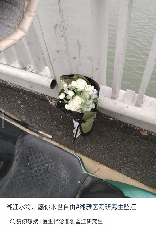 3月17日，有网友在橘子洲大桥上为坠江的湘雅研究生送上了鲜花以示悼念查看原文📝 引用推文:近日，网传再有一名湘雅医院的规培生因不堪压力而自杀