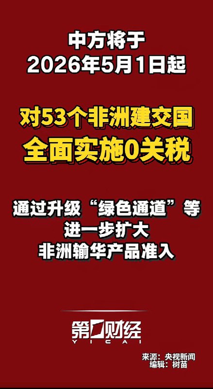 2月14日，中国宣布，将于5月1日起对53个非洲建交国全面实施0关税举措，同时继续推动商签共同发展经济伙伴关系协定，并透过升级「绿色通道」等进一步扩大非洲输中产品准入