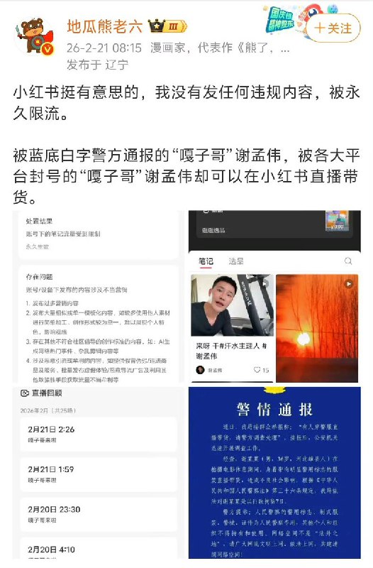 2月21日，爱国大V 地瓜熊老六 谈小红书，称自己没有发任何违规内容，被永久限流