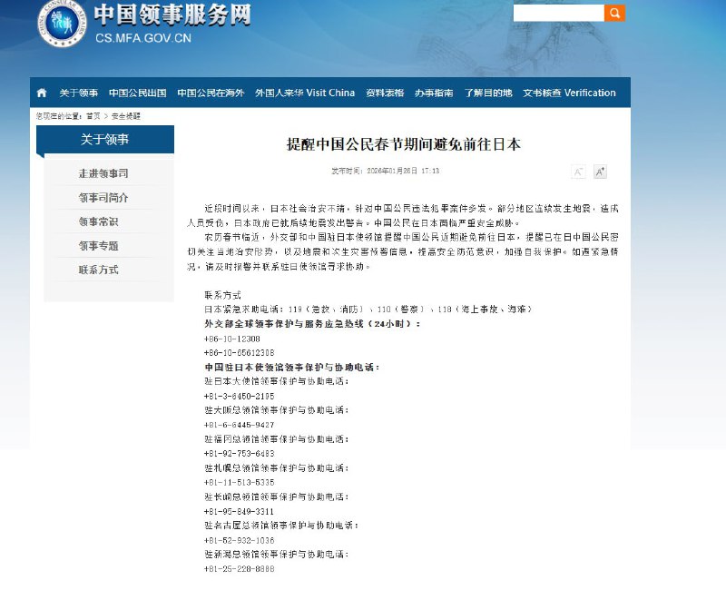 1月26日，中国外交部提醒中国公民，因近段时间以来，日本社会治安不靖，针对中国公民违法犯罪案件多发，春节期间避免前往日本查看原文