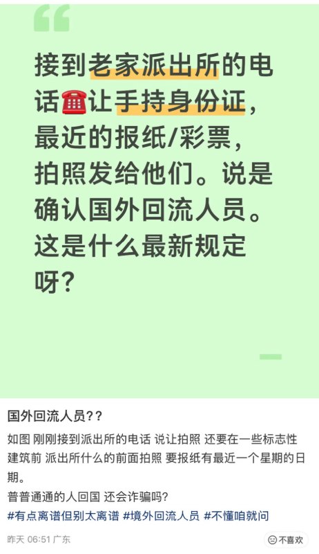 1月23日，有广东网友称，自己接到派出所电话，要求持最近的报纸或彩票拍照后发给对方，称是为了确认国外回流人员