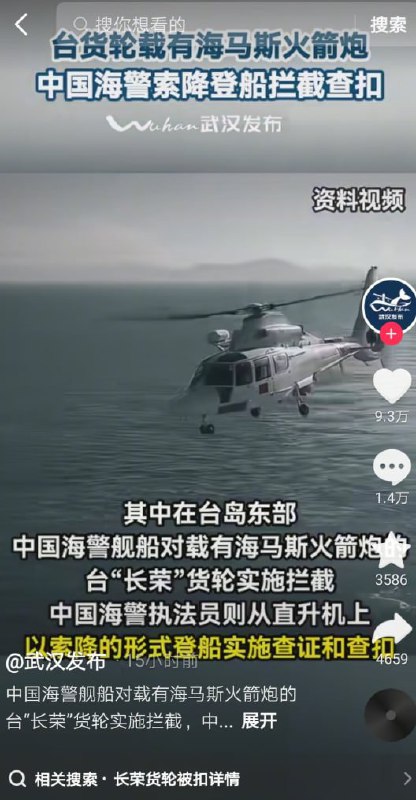 12月30日，国内官方媒体集中报道称，中国海警船对一艘载有海马斯火箭炮的台湾货轮实施拦截和查扣
