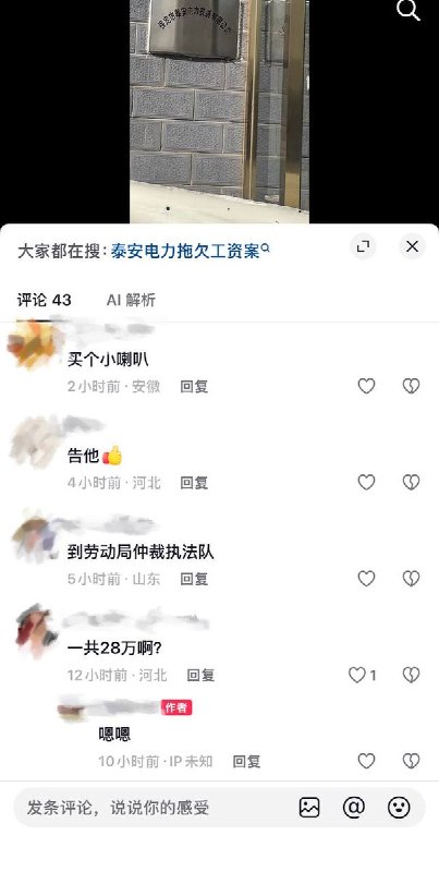 10月22日，河北“保定市泰安电力安装有限公司”被指拖欠多名工人薪资共计28万元