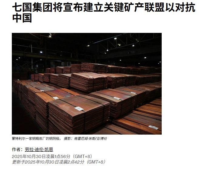 10月30日，据彭博社报道，七国集团（G7）据报将成立关键矿产联盟，以确保在人工智能（AI）、电动汽车和国防等行业所需关键矿产的稳定供应，抗衡中国在该领域的主导地位