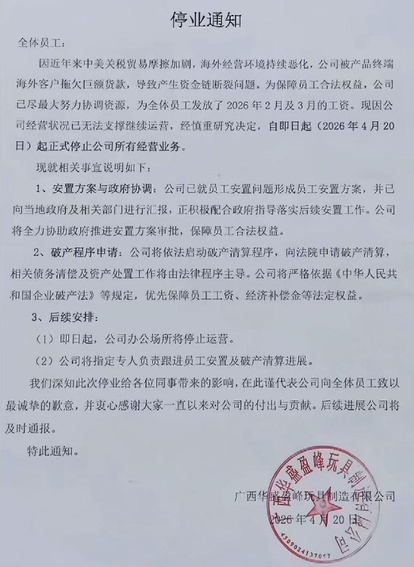 订单暴跌、货款拖欠，又一外贸大厂宣布倒闭，中国玩具出海的“黄金时代”，正遭遇前所未有的生死考验