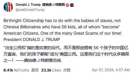 4月1日，特朗普总统发文暗指中国富豪徐波：“出生公民权”原本是为奴隶的子女设立的，而不是让那些拥有56个孩子的中国亿万富翁的孩子都‘成为’美国公民
