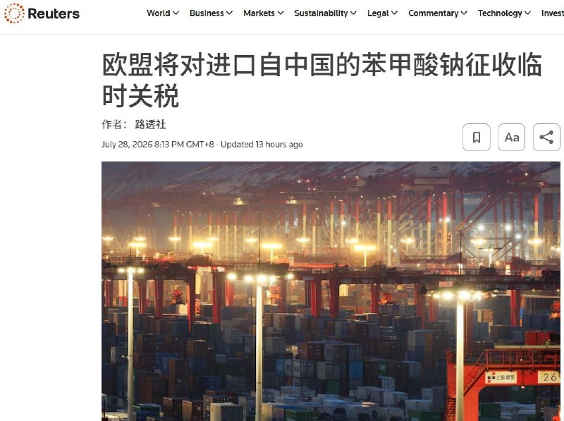 7月28日，据路透社报道，欧盟将自7月29日起对从中国进口的苯甲酸钠（一种常用防腐剂）征收临时反倾销税