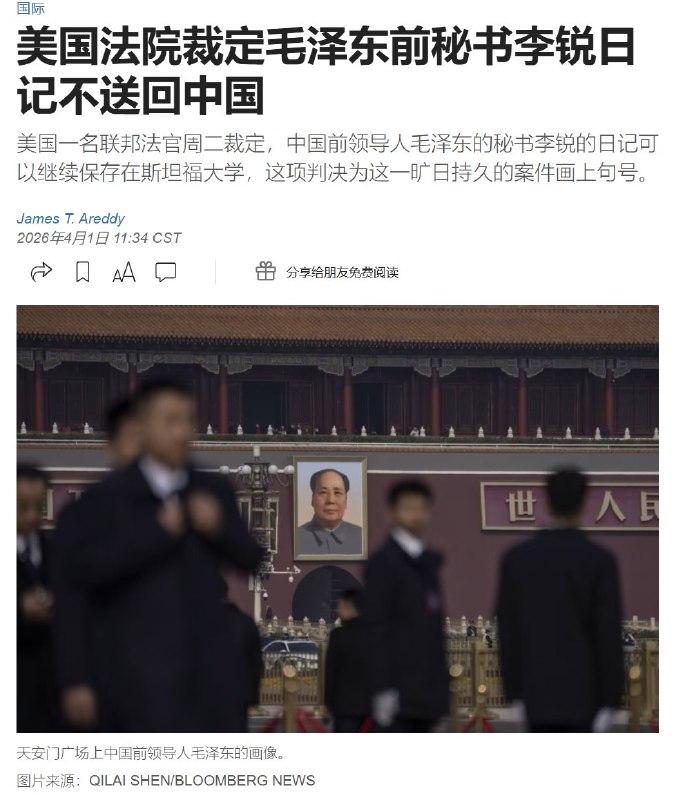 4月1日，外媒报道：3月31日，美国加州法院裁定，已故中共领导人毛泽东秘书李锐的日记可继续保存在斯坦福大学胡佛研究所，不会被送回中国，为这一旷日持久的日记争夺战画上句号